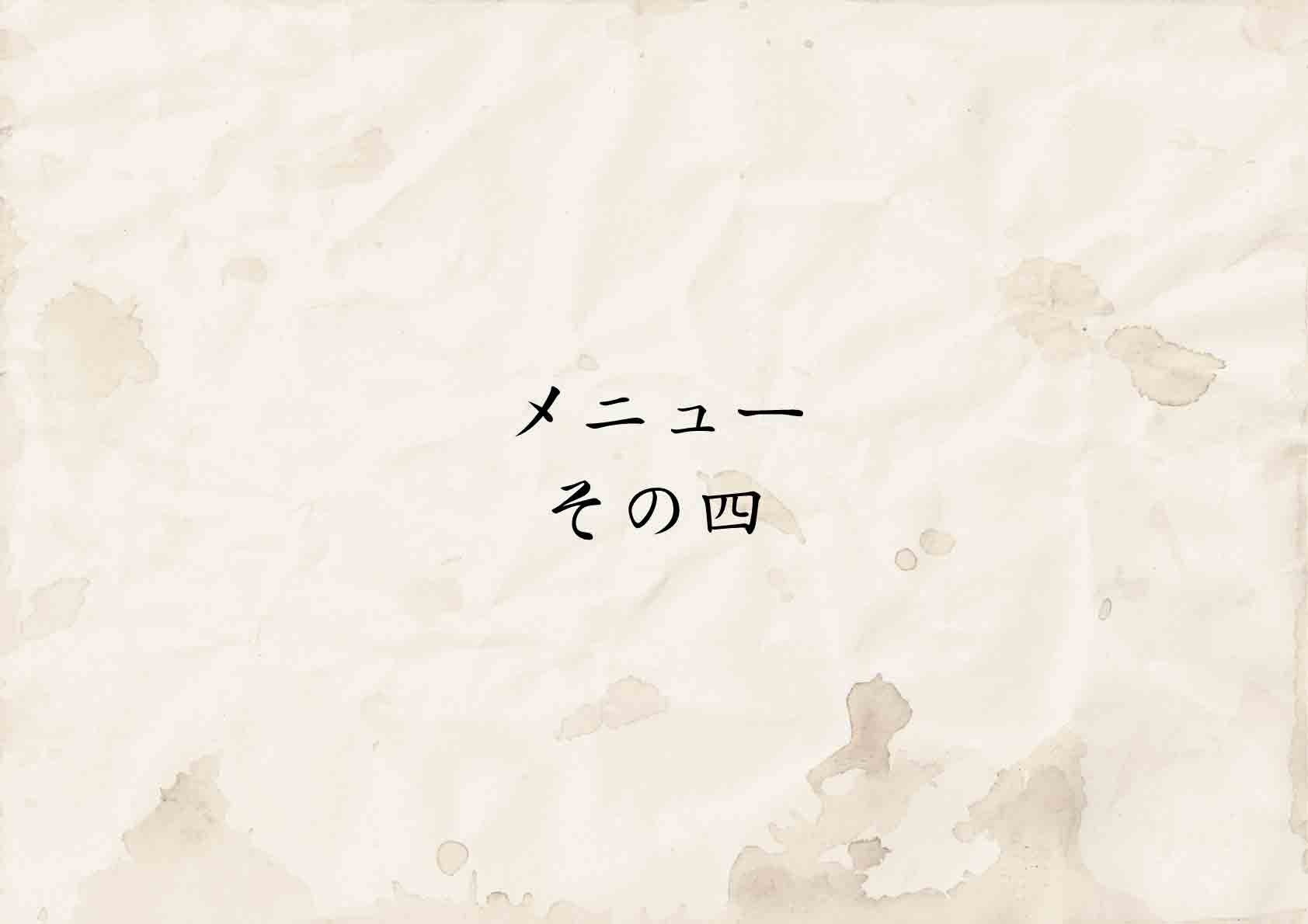 メニューその四